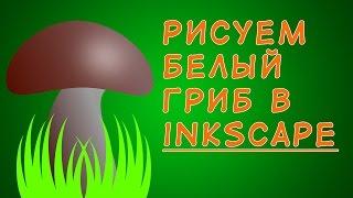 Рисуем в Inkscape белый гриб