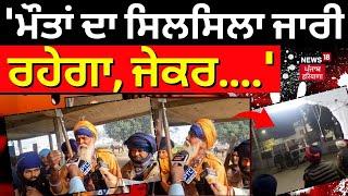 Sultanpur Lodhi Gurdwara Firing | 'ਮੌਤਾਂ ਦਾ ਸਿਲਸਿਲਾ ਜਾਰੀ ਰਹੇਗਾ, ਜੇਕਰ' | Nihang Singh | News18