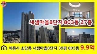 세종시 아파트 매매 - 소담동 새샘마을8단지 27층 39평형 C타입 9억9천