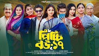 Picchi Bou - 17 | পিচ্চি বউ - ১৭ | NidraTeam | Ashik | Beli | Mithu | Mou | Bangla New Natok 2024