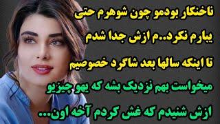 داستان واقعی:بینهایت جذاب امادردناک:ناخنکار بودموچون شوهرم حتی یبارم نکرد..م ازش جداشدم اماسالهابعد