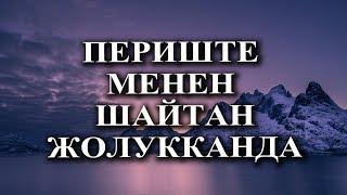 Периште менен шайтан жолукканда! / Болгон окуя.