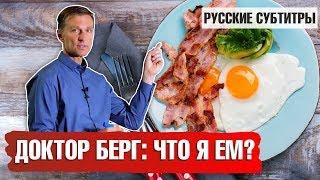 ПОЛЕЗНЫЕ ПРОДУКТЫ: Что ест доктор Берг