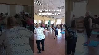 Гимнастика для пожилых. г. Омск, ул. 1 Казахстанская д. 1
