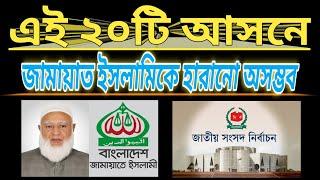 এই ২০টি আসনে জামায়াত ইসলামিকে হারানো অসম্ভব | এখানে জামায়াত নিশ্চিত পাশ | bangladesh jamaat e islami