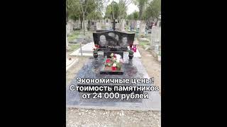 Компания "Гранит-Соракс" - производитель памятников в Крыму и Краснодаре!