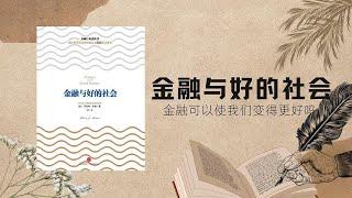 金融与好的社会 - 罗伯特·希勒丨吴晓波：金融可以使我们变得更好吗？