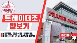 트레이더조 장보기 브이로그  :: 트레이더조 추천템 (냉동식품, 아이스크림, 과자) | 한국 선물 추천 | 미국 물가