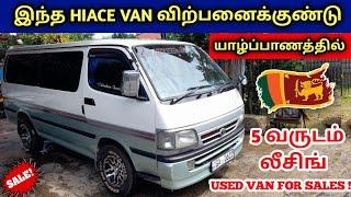 யாழ்ப்பாணத்தில் மலிவு விலையில் இந்த HIACE VAN விற்பனைக்குண்டு | Used Hiace Van Sales In SriLanka