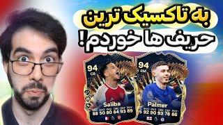 به چه حریفای تاکسیکی خوردم!! اف سی 24 | EA FC 24 WEEKEND LEAGUE