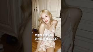 주말에 비오는데 너희집 놀러가도 돼? 홈웨어 잠옷 큐티부터 러블리까지 코디 추천! #홈웨어 #파자마 #잠옷
