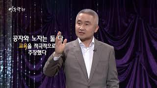 [EBS 인문학특강] 최진석교수의 현대철학자 노자 제6강