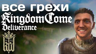 ВСЕ грехи Kingdom Come Deliverance | KCD