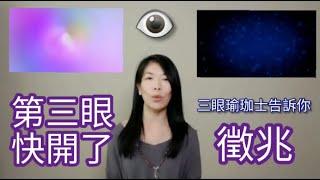 第三眼快要開了  你有沒有這些徵兆? 有cc中文字幕【三眼瑜珈士】分享親身經驗及方法＃第三眼 ＃松果體 ＃靈性生活 ＃提高頻率 #瑜珈 #thirdeye #pinealgland