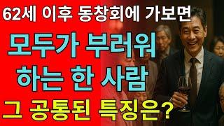 모임에서 부러움 독차지! '이런' 사람들의 비결은? | 행복한 노후 비법
