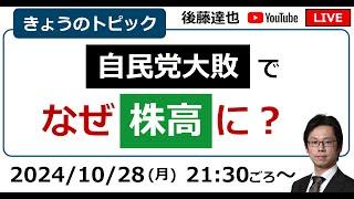 衆議院選 自民党大敗 なぜ日経平均上昇？ 円安153円台（2024/10/28）