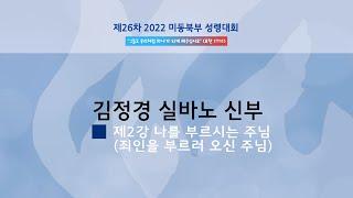 2022 미동북부 성령대회 제2강의 [김정경 실바노 신부]