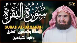 سورة البقرة كاملة عبد الرحمن السديس لطرد الشياطين من منزلك وجلب البركه Sourah Baqara Al Sudais