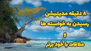 ۸ دقیقه مدیتیشن و ملاقات با خود برتر . #مدیتیشن  #آوای_آرامش