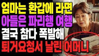 환갑날 라면 먹은 엄마, 아들은 파리여행 중… 결국 퇴거요청서 날린 어머니 ㅣ사연ㅣ오디오북ㅣ라디오ㅣ인생이야기ㅣ노후ㅣ지혜