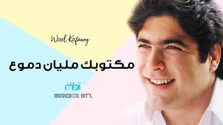 Wael Kafoury -  Maktobk Malyan Dmoa' | وائل كفوري - مكتوبك مليان دموع