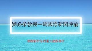 國際新聞評論/2024 11 26 劉必榮教授一周國際新聞評論/中東情勢/美印關係/美國人事任命