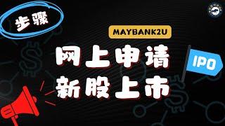 如何申请新股上市 | How to apply IPO [Maybank2U]