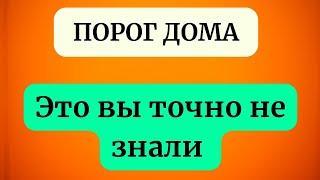 Магия порога. Это важно знать.