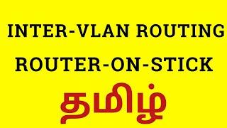 Inter VLAN Routing or Router on Stick in TAMIL | Explained concept & Configuration | CCNA Tamil