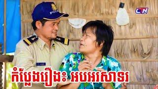 Khmer Funny: Congratulations , CTN Comedy PeakMi Comedy   Khmer Comedy   CTN