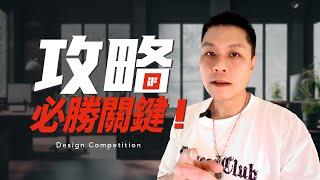 IF設計大獎和紅點設計大獎必知的5個必勝關鍵!!!  5 keys to win iF Design Award and Red Dot Design Award you must know !!!