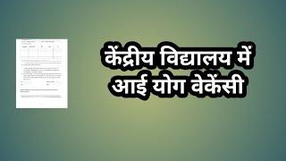 केंद्रीय विद्यालय में आई योग वेकेंसी// kendriya vidyalaya recruitment// kvs part time jobs // kvs