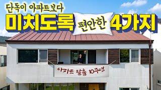 '10년 살아봤더니...' 단독/전원주택이 아파트보다 미치도록 편한 4가지