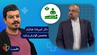 عوامل خطر و روش پیشگیری از بیماری های کبد با دکتر امیرپاشا طبائیان در برنامه طبیب