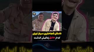 داستان شجاع ترین سرباز ایران.#دانستنیها #دانستنی #فکت #عباس_خزایی#عجایب