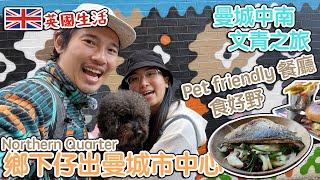 鄉下仔出曼城市中心｜文青之旅｜曼城中南｜pet friendly餐廳一齊食好野｜ Northern Quarter