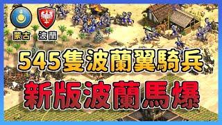 【世紀帝國2決定版】新版波蘭肉馬爆！Yo撞到蒙古天敵！545隻肉馬爆能夠給波蘭帶來笑容嗎？ 蒙古 vs 波蘭