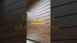 Все! Дом облицевали! Строительный сезон закрыт!