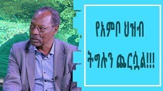 LTV WORLD: LTV Show | የአምቦ ህዝብ ትግሉን ጨርሷል!!!