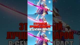ЭТО САМЫЙ ЛУЧШИЙ ПОДАРОК в Genshin Impact! #shorts #геншинимпакт #геншин
