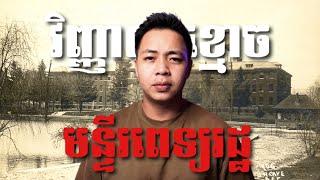 #បទពិសោធន៍ព្រឺរោម​ | EP១១៩ វគ្គ វិញ្ញាណខ្មោចមន្ទីរពេទ្យរដ្ឋ | Ghost Stories Khmer [ រឿងពិត ]