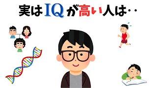 【脳の雑学】実はIQが高い人は‥　　#雑学 #天才 #iqtest