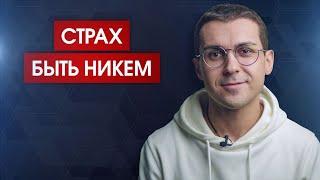 Почему вы боитесь быть никем / Страх потери самоопределения / Страх смерти эго и ложного "я"