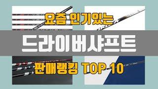 드라이버샤프트 추천 TOP10 [판매가격, 리뷰, 후기]