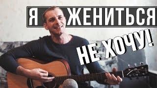 ВЕСЕЛАЯ ПЕСНЯ СО СМЫСЛОМ Под Гитару