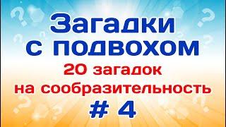 20 загадок с ответами. Загадки на логику # 4.