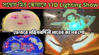 Sontosh Mitra Square Durga puja pandel 2024 Las Vegas Sphere 11D Lighting Show  | Mondal Daa vlogs