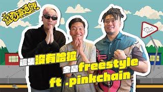 【YYDS寵物溝通師】S3 EP2 這集沒有哈拉全是freestyle ft.pinkchain