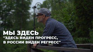 "Здесь виден прогресс, в России виден регресс" Алексей Сорокин в проекте "Мы здесь"