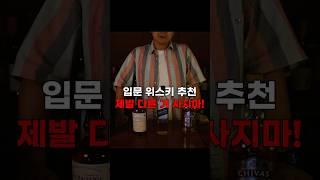 위린이들! 제발 다른 위스키 사지마! | 입문 위스키 추천 | 위스키 초보 추천 | 입문 위스키 라인업 #위스키 #입문위스키 #위린이 #위린이추천 #위스키추천